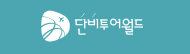 단비투어월드