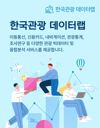 한국관광 데이터랩 이동통신, 신용카드, 내비게이션, 관광통계, 조사연구 등 다양한 관광 빅데이터 및 융합분석 서비스를 제공합니다.
