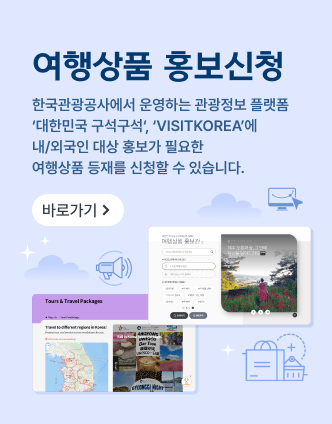여행상품 홍보신청 한국관광공사에서 운영하는 관광정보 플랫폼 '대한민국 구석구석', 'VISITKOREA'에 내/외국인 대상 홍보가 필요한 여생상품 등재를 신청할 수 있습니다. 바로가기 >