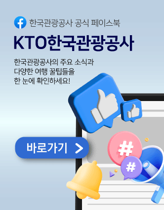 한국관광공사 공식 페이스북 KTO한국관광공사 한국관광공사의 주요 소식과 다양한 여행 꿀팁들을 한 눈에 확인하세요! 바로가기