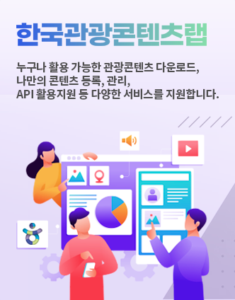 한국관광콘텐츠랩 누구나 활용 가능한 관광콘텐츠 다운로드, 나만의 콘텐츠 등록, 관리, API 활용지원 등 다양한 서비스를 지원합니다.