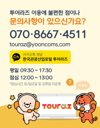 투어라즈이용에 불편한 점이나 문의사항이 있으신가요? 070-8667-4511,touraz@yooncoms.com,카카오톡 채널 한국관광산업포털 투어라즈,평일:09:30~17:30,점심:12:00~13:00