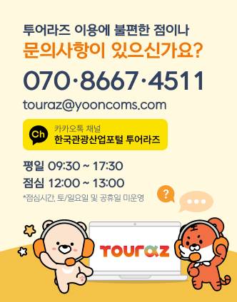 투어라즈이용에 불편한 점이나 문의사항이 있으신가요? 070-8667-4511,평일:09:30~17:30,점심:12:00~13:00